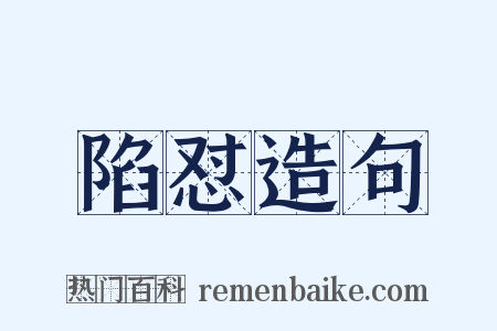 陷怼造句是什么意思的图片